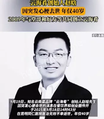 创始人赵晗去世