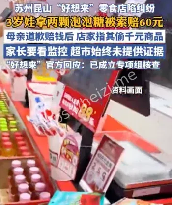 两块泡泡糖母亲赔偿60元